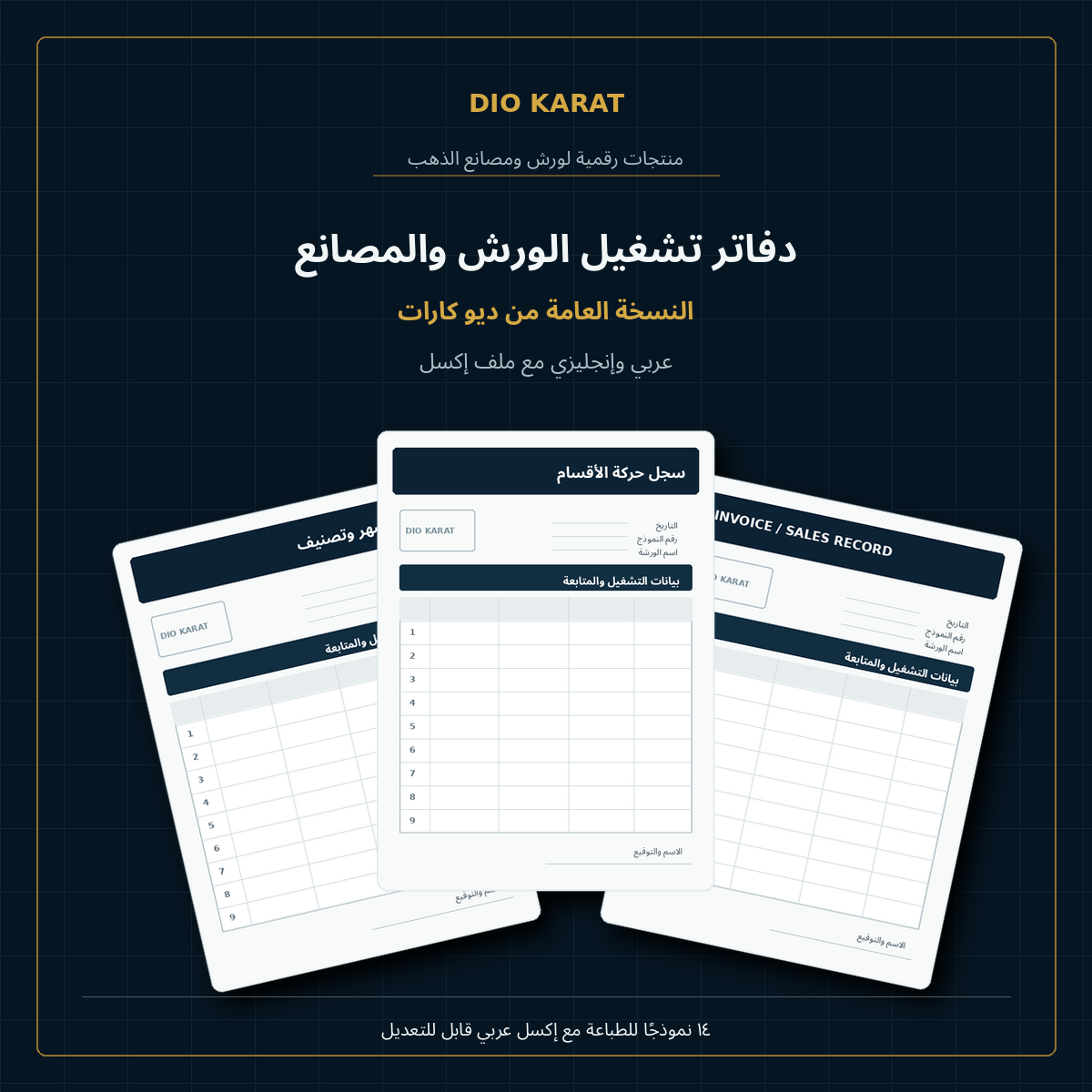 دفاتر تشغيل ورش ومصانع الذهب من DIO KARAT، نسخة عامة عربية وإنجليزية مع إكسل