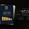 دليل عيارات الذهب وحساباته خطوة بخطوة — DIO KARAT