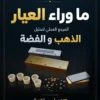 beyond-the-assay-cairo-cover غلاف كتاب ما وراء العيار — DIO KARAT