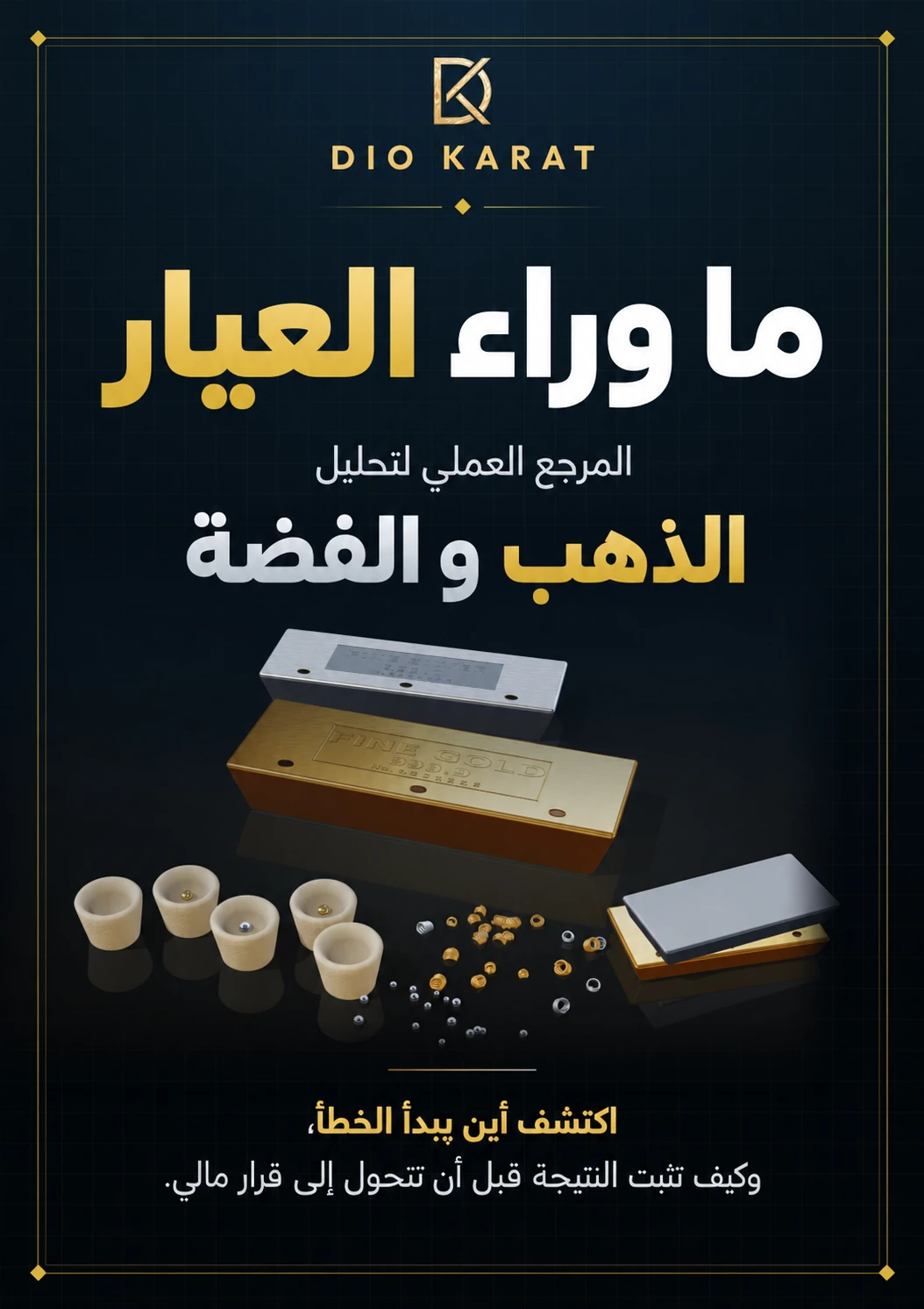 beyond-the-assay-cairo-cover غلاف كتاب ما وراء العيار — DIO KARAT