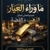 ما وراء العيار — الغلاف الرسمي المعتمد غلاف ما وراء العيار — المرجع العملي لتحليل الذهب والفضة من DIO KARAT